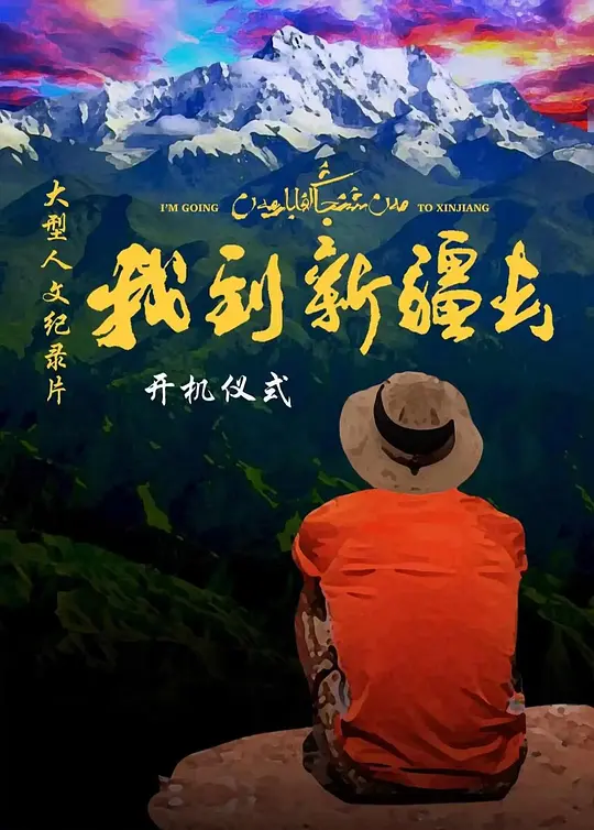 我到新疆去第二季